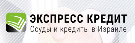 Кредит в Израиле